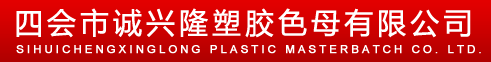 SIHUI CHENGXINGLONG PLASTIC MASTERBATCH CO.,LTD