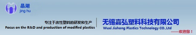 WUXI JIAHONG PLASTICS TECHNOLOGY CO.,LTD.