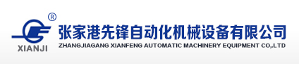 ZHANGJIAGANG XIANFENG AUTOMATIC MACHINERY JOINT STOCK CO.,LTD