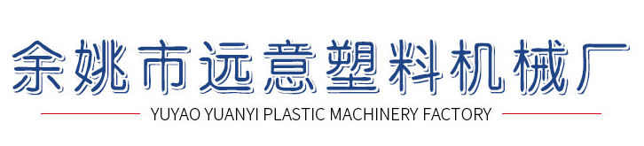 YUYAO YUANYI PLASTIC MACHINERY FACTORY