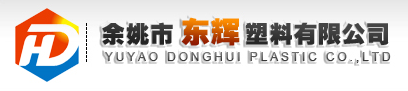 YUYAO DONGHUI PLASTIC CO., LTD