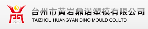 TAIZHOU HUANGYAN DINO MOULD CO., LTD.
