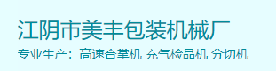JIANGYIN MEIFENG PACKAGING MACHINERY CO., LTD.