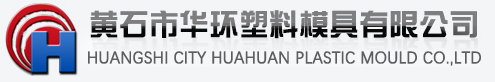 HUANGSHI HUAHUAN PLASTIC MOULD CO., LTD