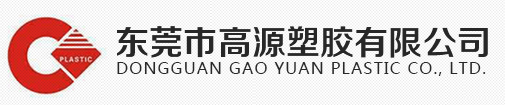DONGGUAN GAOYUAN PLASTIC CO., LTD.