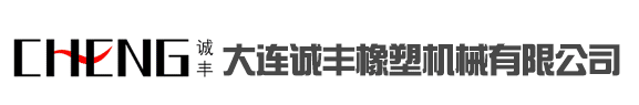 DALIAN AOQIAN GENERAL RUBBER＆PLASTIC MACHINERY CO.,LTD